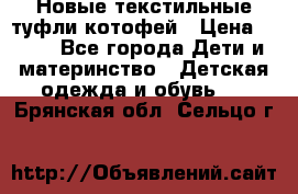 Новые текстильные туфли котофей › Цена ­ 600 - Все города Дети и материнство » Детская одежда и обувь   . Брянская обл.,Сельцо г.